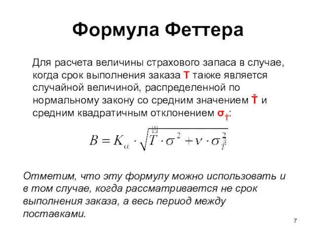 Формула Феттера Для расчета величины страхового запаса в случае, когда