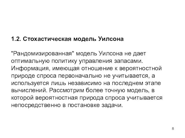 1.2. Стохастическая модель Уилсона "Рандомизированная" модель Уилсона не дает оптимальную