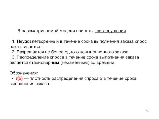 В рассматриваемой модели приняты три допущения. 1. Неудовлетворенный в течение