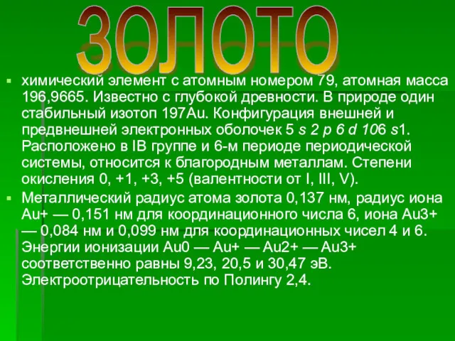 химический элемент с атомным номером 79, атомная масса 196,9665. Известно