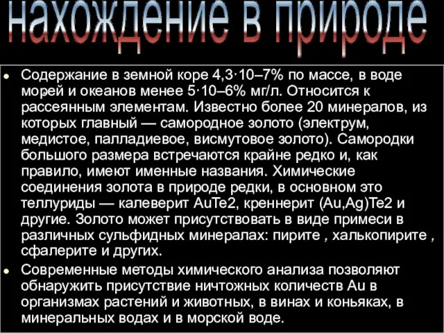 Содержание в земной коре 4,3·10–7% по массе, в воде морей