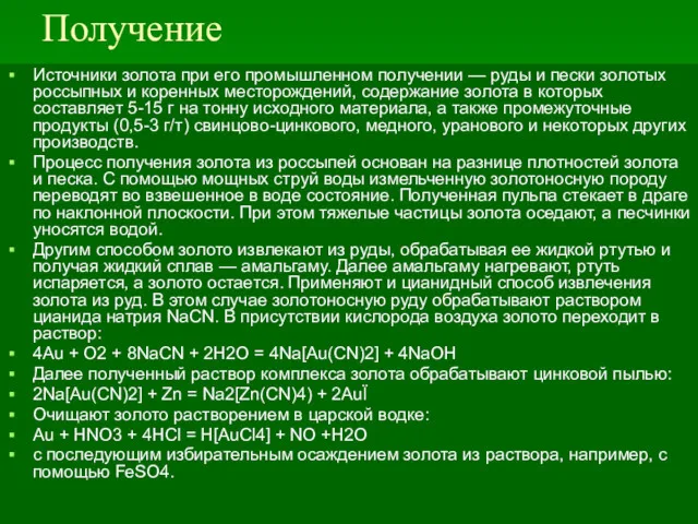 Получение Источники золота при его промышленном получении — руды и