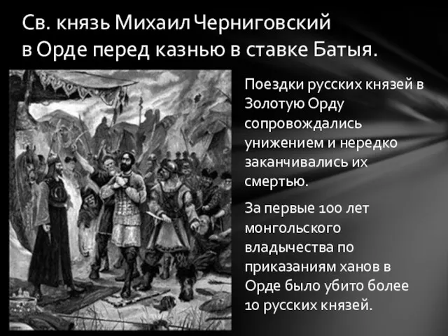 Поездки русских князей в Золотую Орду сопровождались унижением и нередко