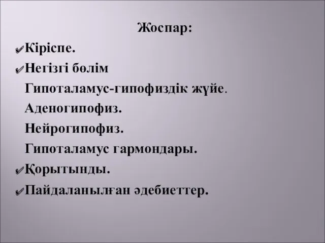 Жоспар: Кіріспе. Негізгі бөлім Гипоталамус-гипофиздік жүйе. Аденогипофиз. Нейрогипофиз. Гипоталамус гармондары. Қорытынды. Пайдаланылған әдебиеттер.