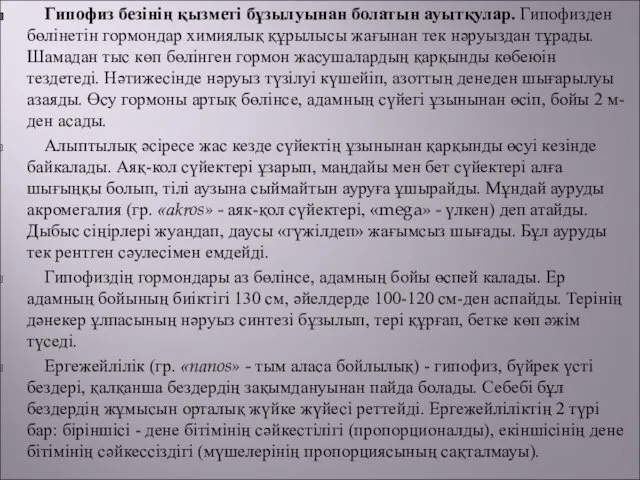 Гипофиз безінің қызметі бұзылуынан болатын ауытқулар. Гипофизден бөлінетін гормондар химиялық