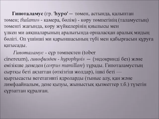 Гипоталамус (гр. 'hypo'— төмен, астында, қалыптан төмен; thalamos - камера,