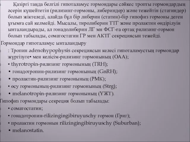 Қазіргі таңда белгілі гипоталамус гормондары сәйкес тропты гормондардың әсерін күшейтетін