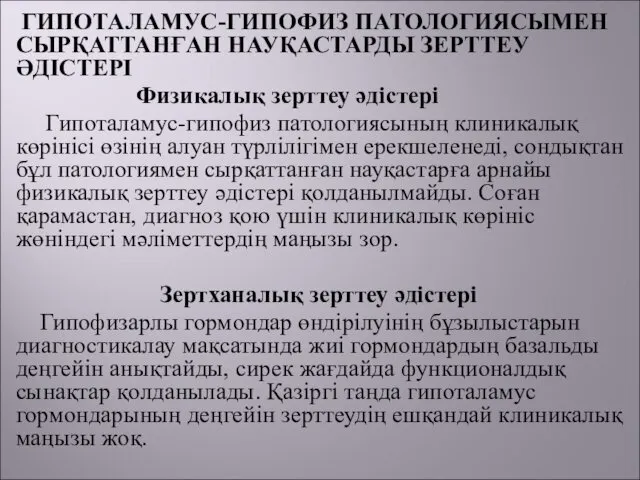 ГИПОТАЛАМУС-ГИПОФИЗ ПАТОЛОГИЯСЫМЕН СЫРҚАТТАНҒАН НАУҚАСТАРДЫ ЗЕРТТЕУ ӘДІСТЕРІ Физикалық зерттеу әдістері Гипоталамус-гипофиз