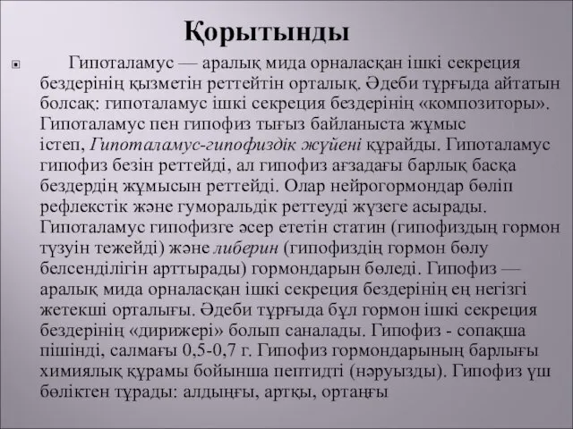 Қорытынды Гипоталамус — аралық мида орналасқан ішкі секреция бездерінің қызметін