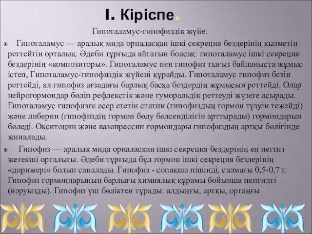 I. Кіріспе. Гипоталамус-гипофиздік жүйе. Гипоталамус — аралық мида орналасқан ішкі