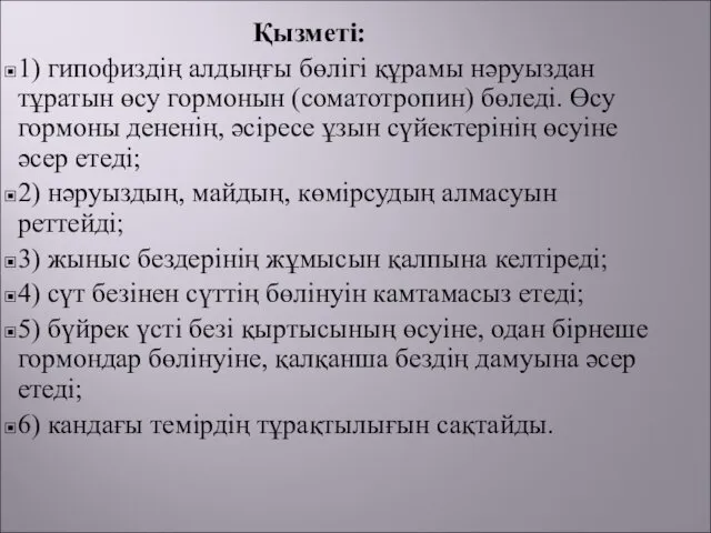 Қызметі: 1) гипофиздің алдыңғы бөлігі құрамы нәруыздан тұратын өсу гормонын