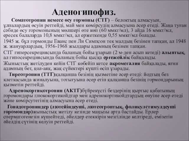 Аденогипофиз. Соматотропин немесе өсу гормоны (СТГ) – белоктың алмасуын, ұлпалардың