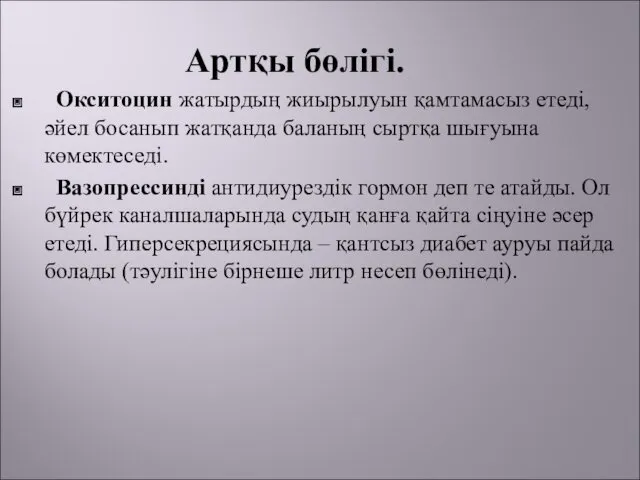 Артқы бөлігі. Окситоцин жатырдың жиырылуын қамтамасыз етеді, әйел босанып жатқанда