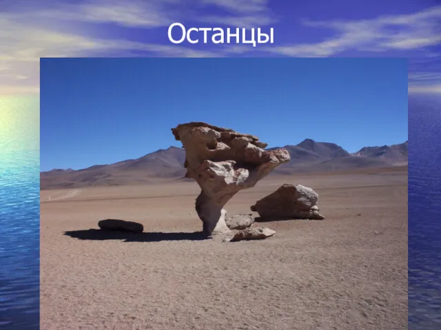 Останцы