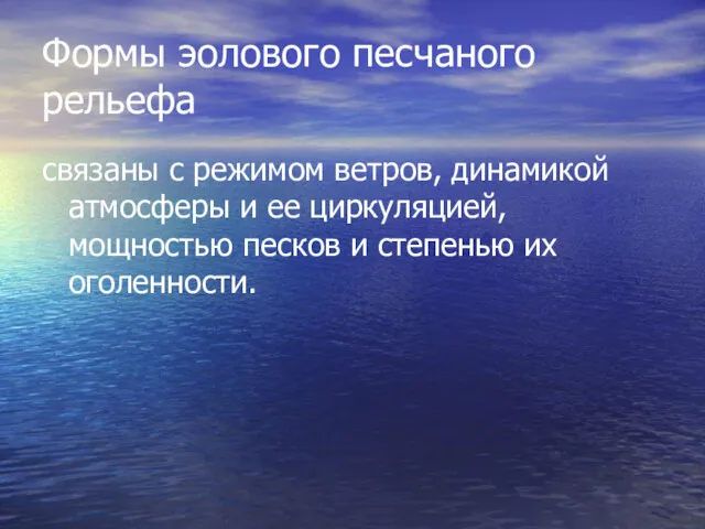 Формы эолового песчаного рельефа связаны с режимом ветров, динамикой атмосферы