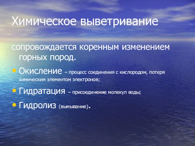 Химическое выветривание сопровождается коренным изменением горных пород. Окисление – процесс