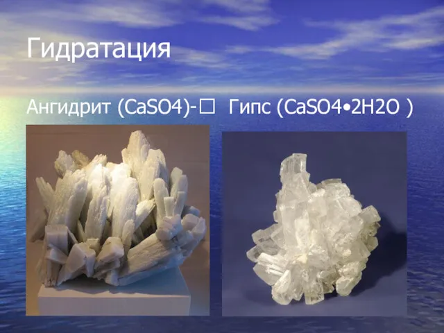 Гидратация Ангидрит (CaSO4)-? Гипс (CaSO4•2H2O )