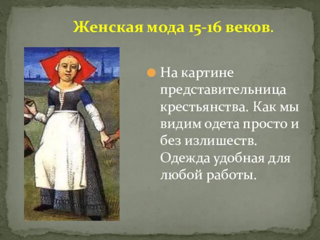 Женская мода 15-16 веков. На картине представительница крестьянства. Как мы видим одета просто