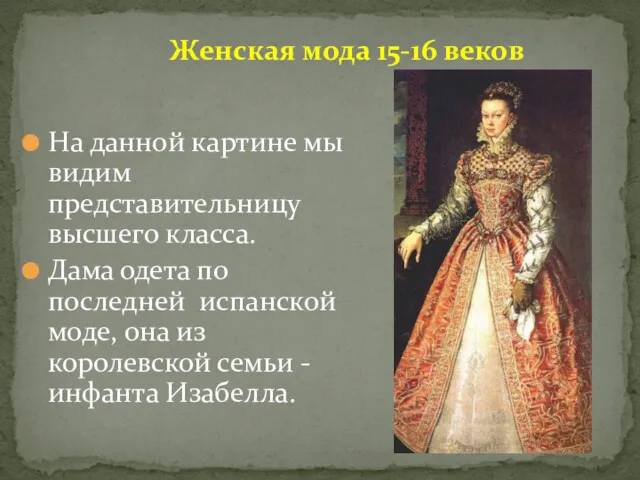 Женская мода 15-16 веков На данной картине мы видим представительницу высшего класса. Дама