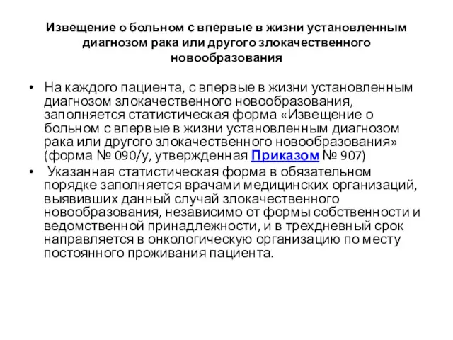 Извещение о больном с впервые в жизни установленным диагнозом рака