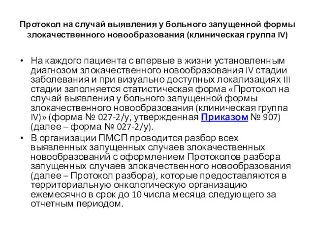 Протокол на случай выявления у больного запущенной формы злокачественного новообразования