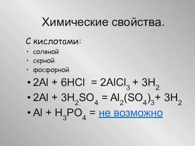 Химические свойства. С кислотами: соляной серной фосфорной 2Al + 6HCl = 2AlCl3 +