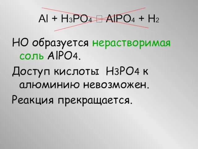НО образуется нерастворимая соль AlPO4. Доступ кислоты H3PO4 к алюминию