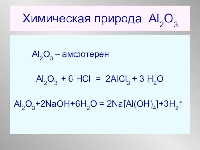 Химическая природа Al2O3 Al2O3 – амфотерен Al2O3 + 6 НCl = 2AlCl3 +