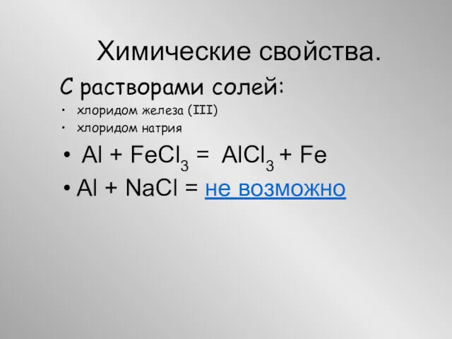Химические свойства. С растворами солей: хлоридом железа (III) хлоридом натрия Al + FeCl3