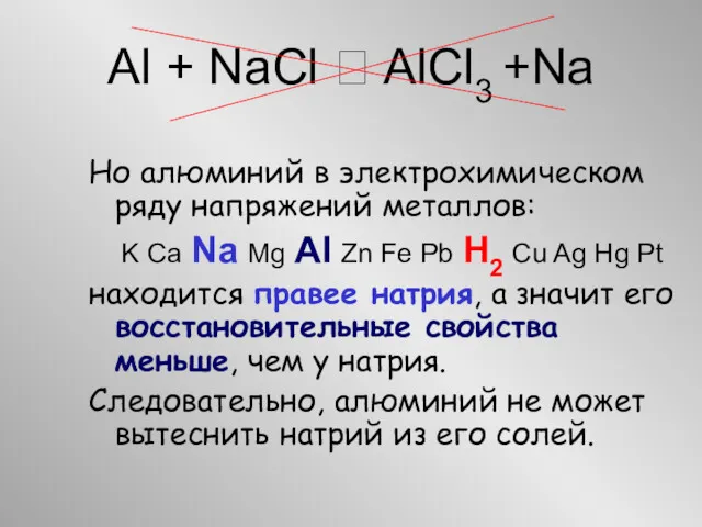 Al + NaCl ? AlCl3 +Na Но алюминий в электрохимическом ряду напряжений металлов: