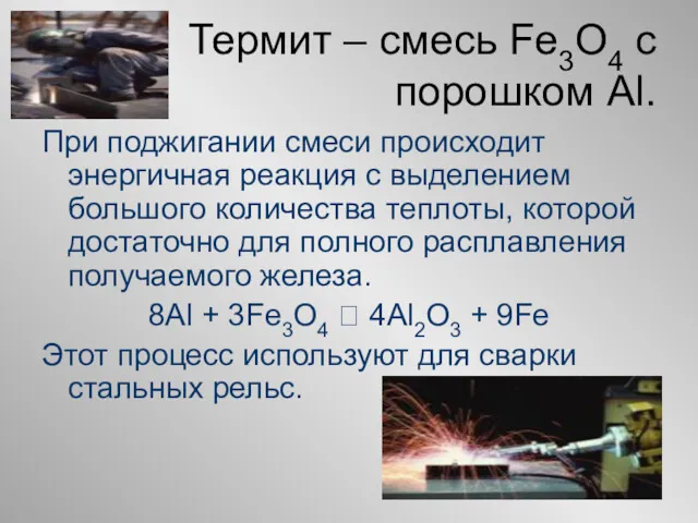 Термит – смесь Fe3O4 с порошком Al. При поджигании смеси происходит энергичная реакция