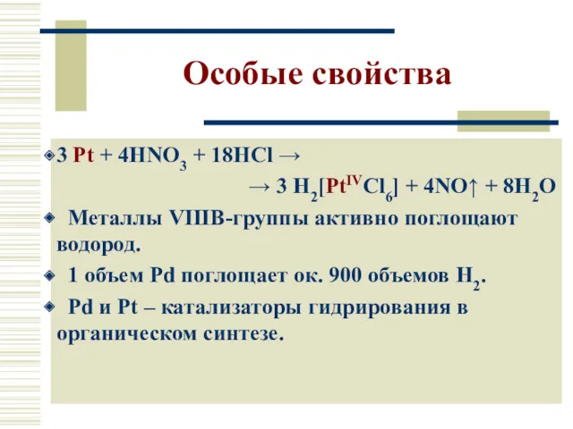 Особые свойства 3 Pt + 4HNO3 + 18HCl → →