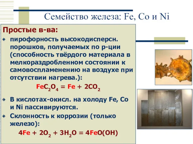 Семейство железа: Fe, Co и Ni Простые в-ва: пирофорность высокодисперсн.