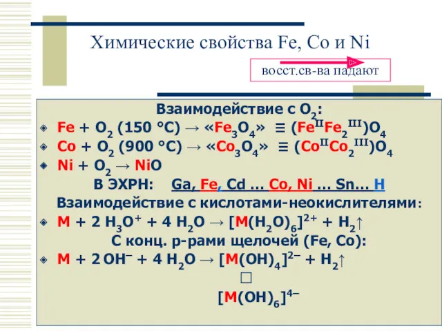 Химические свойства Fe, Co и Ni Взаимодействие с O2: Fe