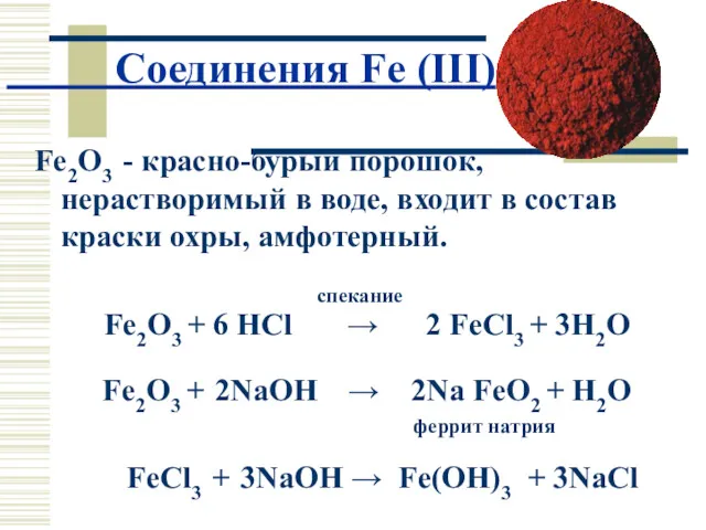 Соединения Fe (III) Fe2O3 - красно-бурый порошок, нерастворимый в воде,