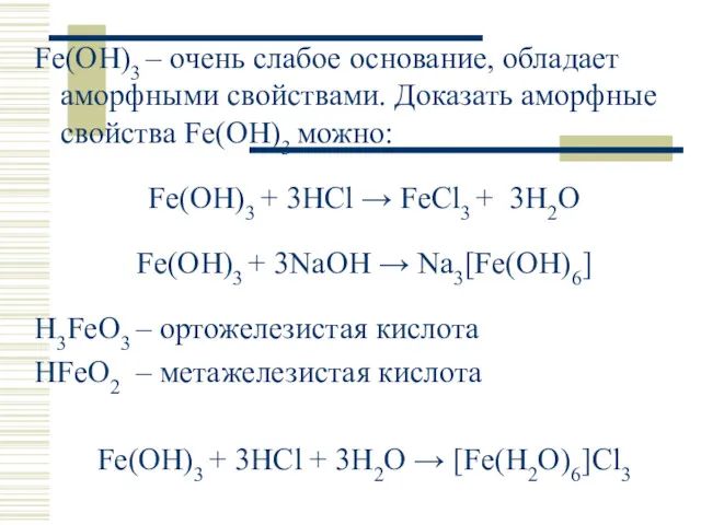 Fe(OH)3 – очень слабое основание, обладает аморфными свойствами. Доказать аморфные