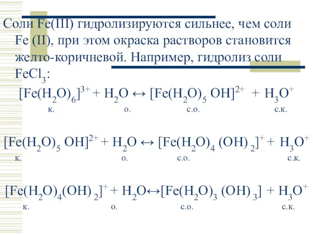 Соли Fe(III) гидролизируются сильнее, чем соли Fe (II), при этом