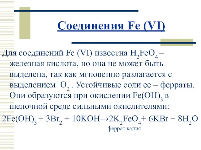 Соединения Fe (VI) Для соединений Fe (VI) известна H2FeO4 –