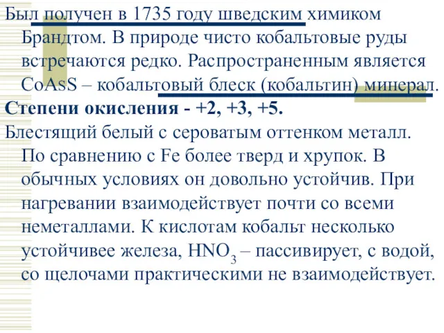 Был получен в 1735 году шведским химиком Брандтом. В природе