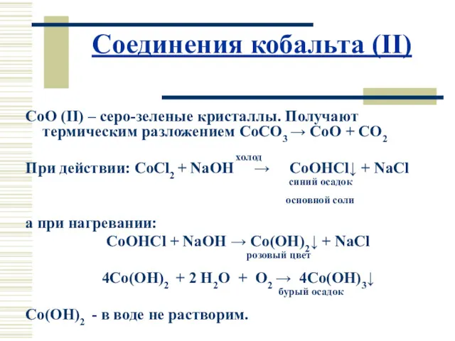 Соединения кобальта (II) CoO (II) – серо-зеленые кристаллы. Получают термическим