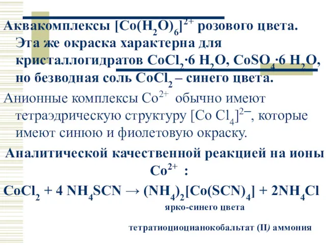 Аквакомплексы [Co(H2O)6]2+ розового цвета. Эта же окраска характерна для кристаллогидратов