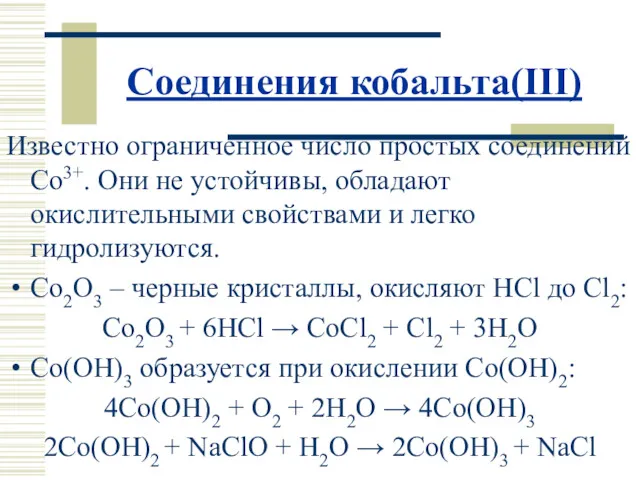 Соединения кобальта(III) Известно ограниченное число простых соединений Co3+. Они не