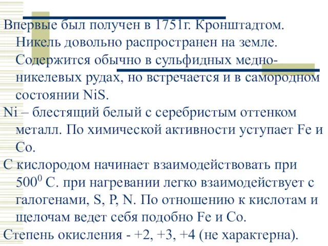 Впервые был получен в 1751г. Кронштадтом. Никель довольно распространен на