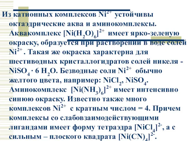 Из катионных комплексов Ni2+ устойчивы октаэдрические аква и аминокомплексы. Аквакомплекс