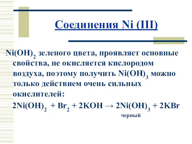 Соединения Ni (III) Ni(OH)2 зеленого цвета, проявляет основные свойства, не