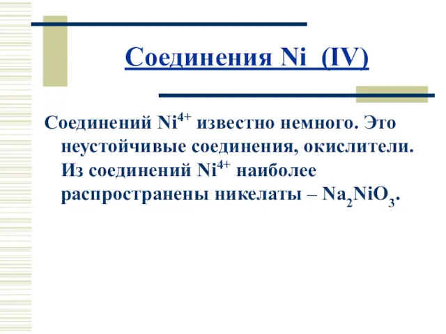 Соединения Ni (IV) Соединений Ni4+ известно немного. Это неустойчивые соединения,