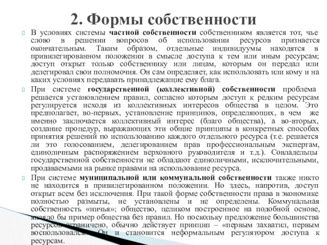 В условиях системы частной собственности собственником является тот, чье слово