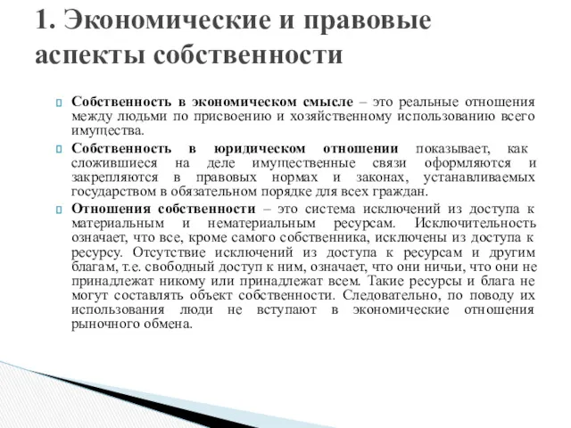 Собственность в экономическом смысле – это реальные отношения между людьми