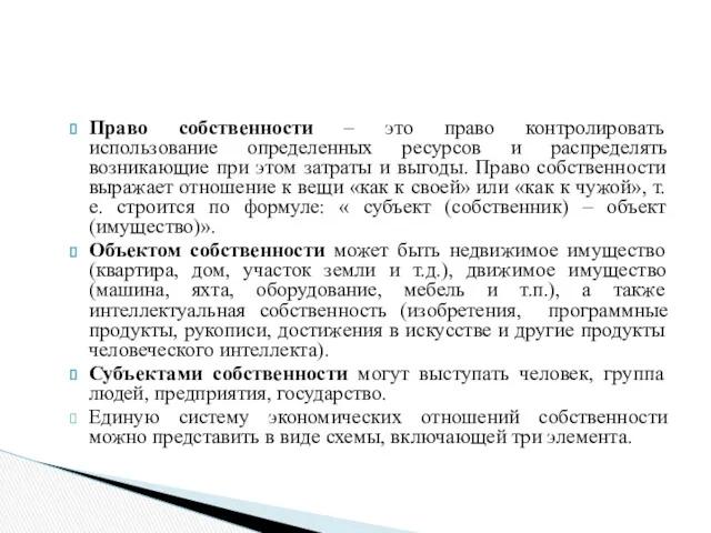 Право собственности – это право контролировать использование определенных ресурсов и