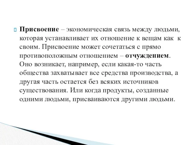 Присвоение – экономическая связь между людьми, которая устанавливает их отношение